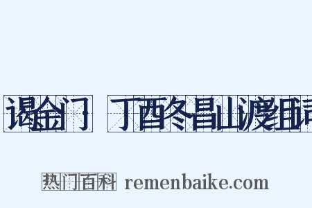 谒金门·丁酉冬昌山渡组词是什么意思的图片